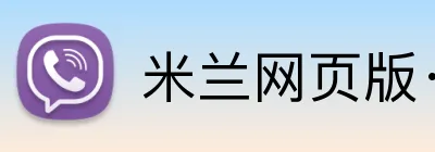 米兰网页版·官方端入口 logo